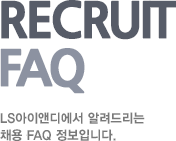 RECRUIT FAQ LS I&D에서 알려드리는 채용FAQ 정보입니다.